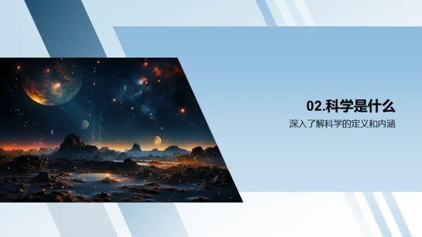 掌握科学，揭秘世界
