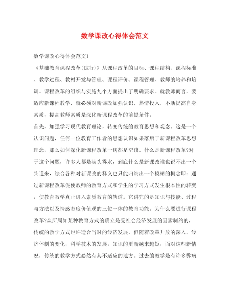 精编数学课改心得体会范文2).docx