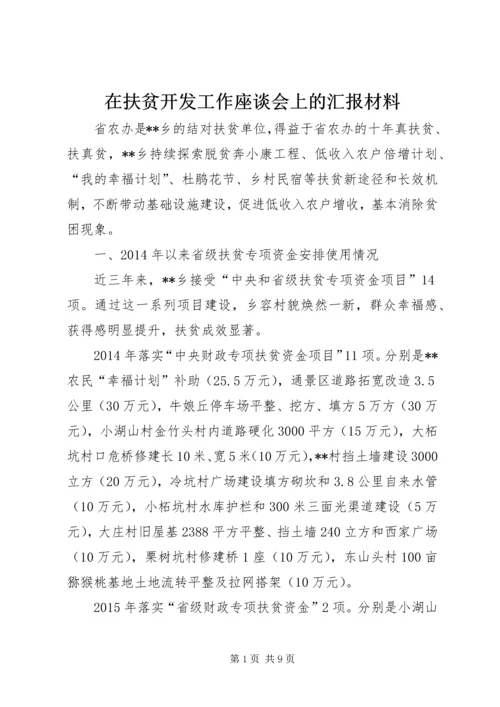 在扶贫开发工作座谈会上的汇报材料.docx