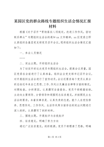 某园区党的群众路线专题组织生活会情况汇报材料.docx