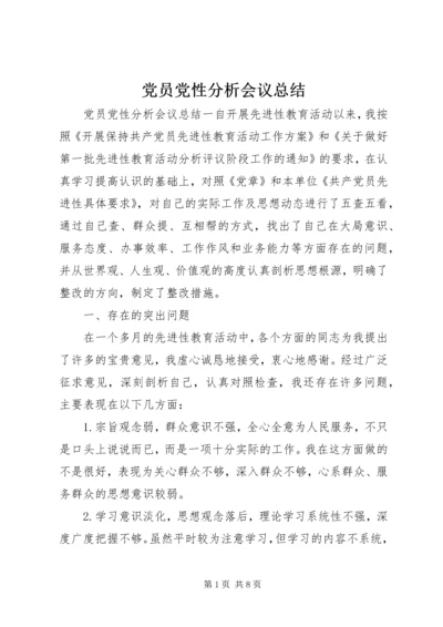 党员党性分析会议总结.docx