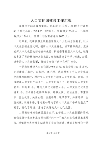 人口文化园建设工作汇报.docx