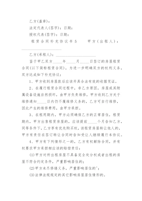 租赁合同补充协议书范本.docx