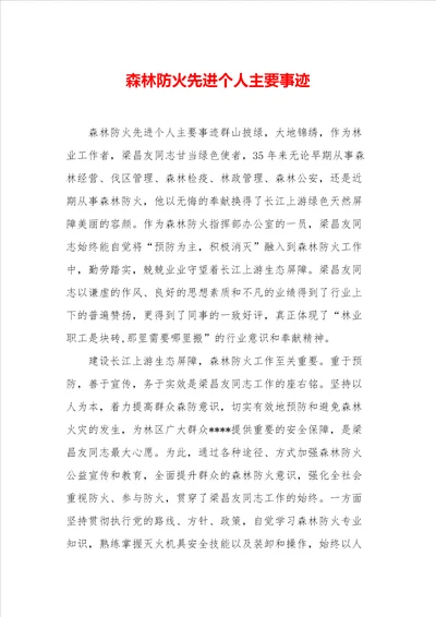 森林防火先进个人主要事迹