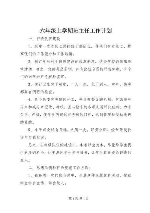 六年级上学期班主任工作计划.docx