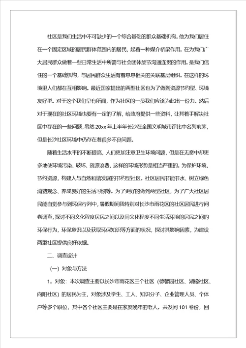 社区环境调查报告11