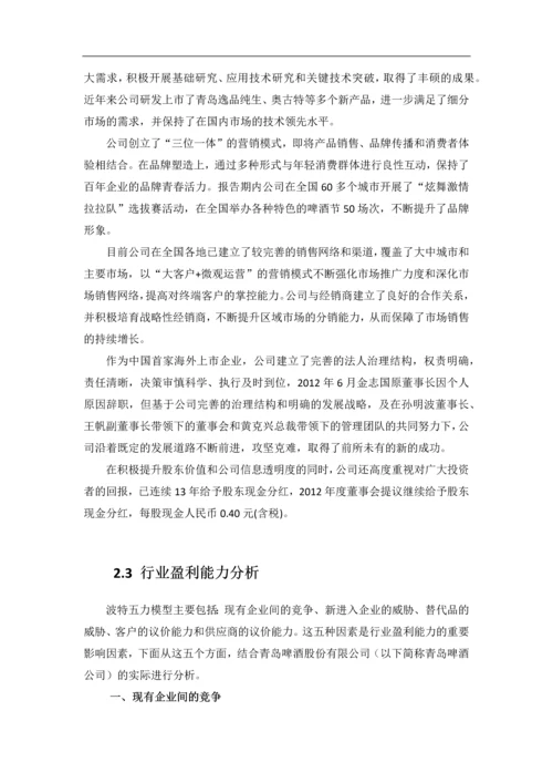 青岛啤酒股份有限公司财务报表分析毕业论文.docx