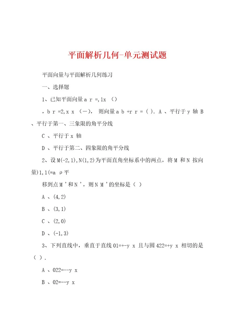 平面解析几何单元测试题