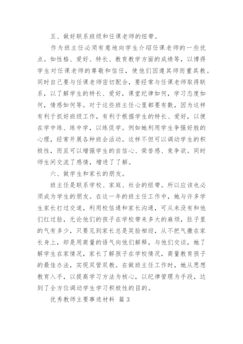 优秀教师主要事迹材料.docx