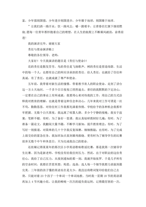 责任与使命演讲稿8篇.docx