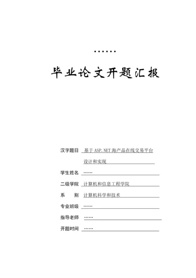 基于NET的海产品在线交易平台的设计及其实现开题报告.docx