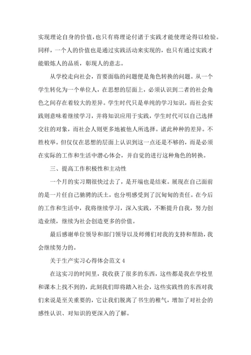 关于生产实习心得体会范文五篇.docx