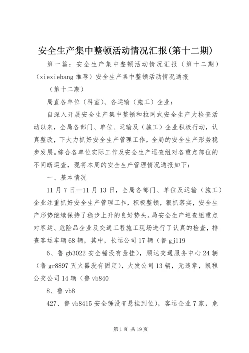 安全生产集中整顿活动情况汇报(第十二期).docx