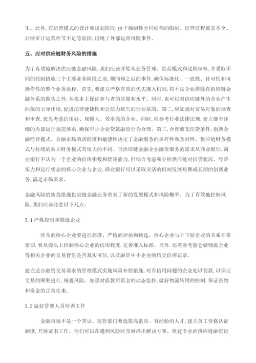 供应链金融创新发展下的风险变化和有效防控.docx