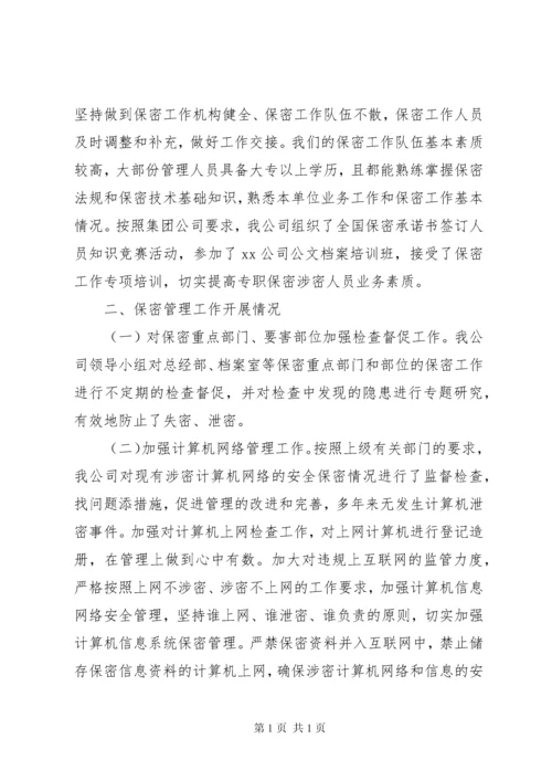 单位保密工作自查报告范文四篇.docx