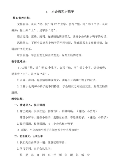 【新课标】４　小公鸡和小鸭子.教案