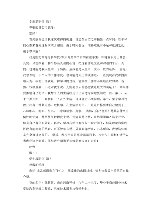 有关学生求职信范文汇总7篇.docx