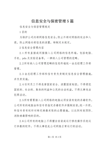 信息安全与保密管理5篇.docx