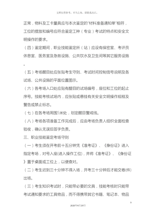 职业技能鉴定所站规章制度.docx