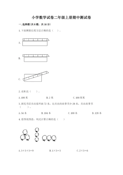 小学数学试卷二年级上册期中测试卷【黄金题型】.docx