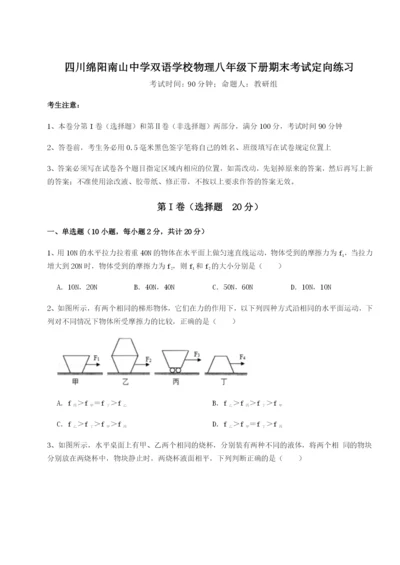 滚动提升练习四川绵阳南山中学双语学校物理八年级下册期末考试定向练习试题（解析版）.docx