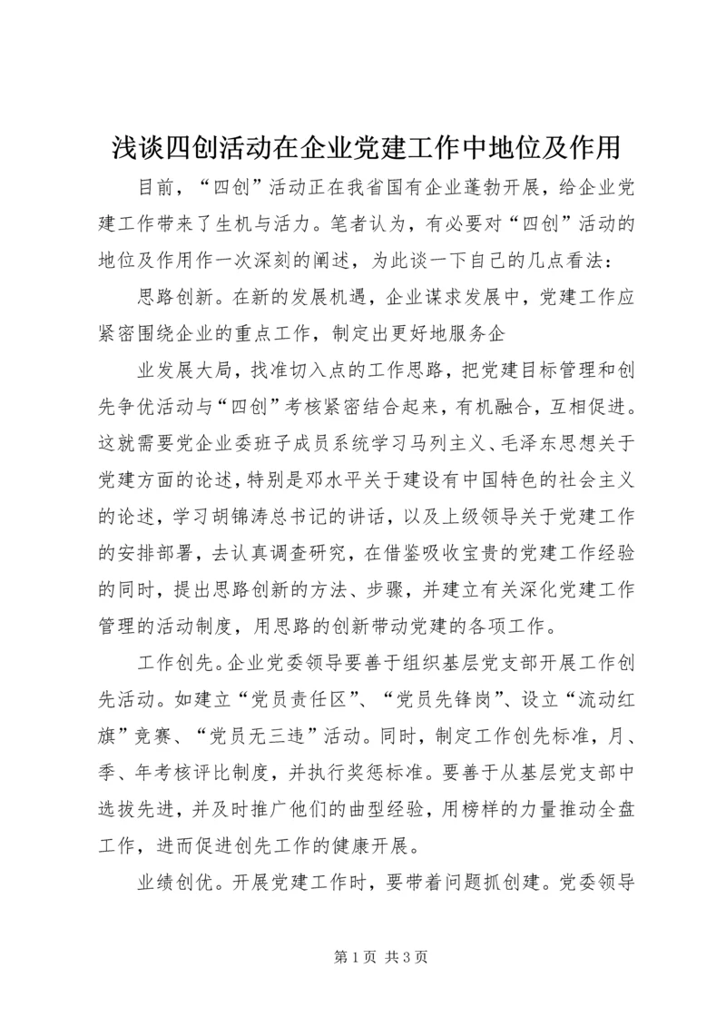 浅谈四创活动在企业党建工作中地位及作用 (2).docx