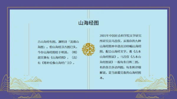 山海经神话故事通用PPT模板