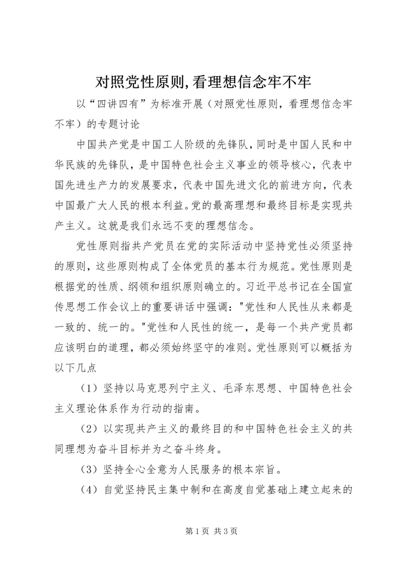 对照党性原则,看理想信念牢不牢 (4).docx