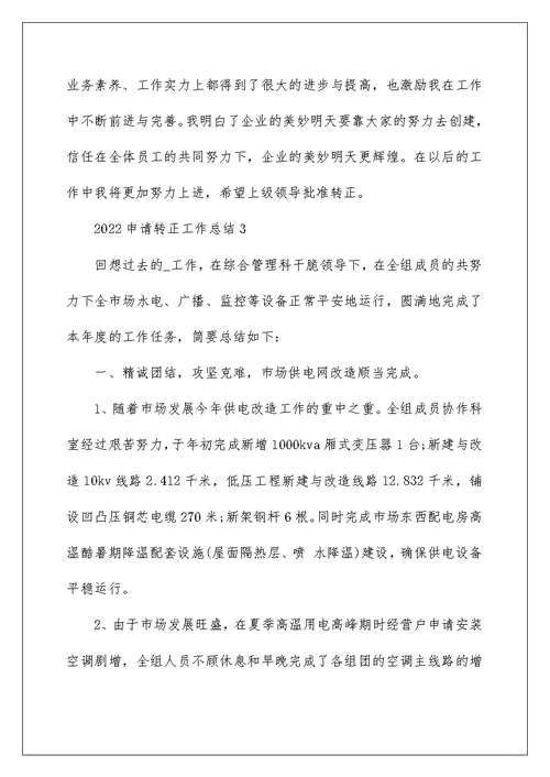 2022申请转正工作总结通用版