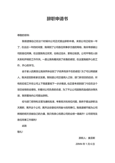 员工辞职申请word模板