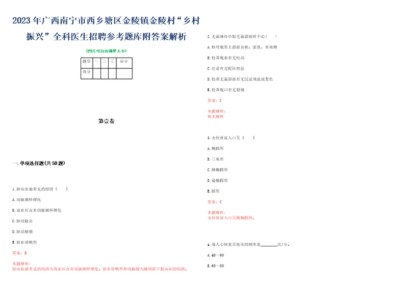 2023年广西南宁市西乡塘区金陵镇金陵村“乡村振兴全科医生招聘参考题库附答案解析