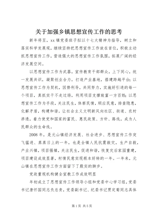 关于加强乡镇思想宣传工作的思考.docx