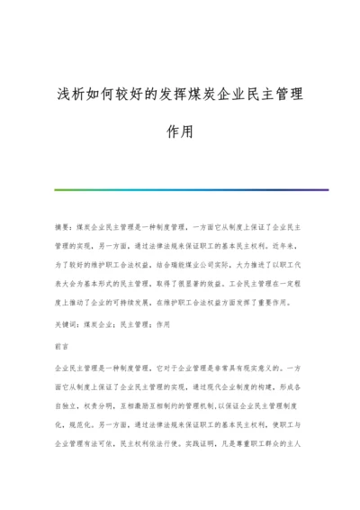 浅析如何较好的发挥煤炭企业民主管理作用.docx