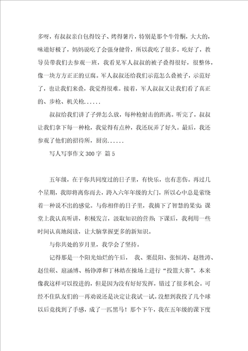 写人写事作文300字集锦六篇
