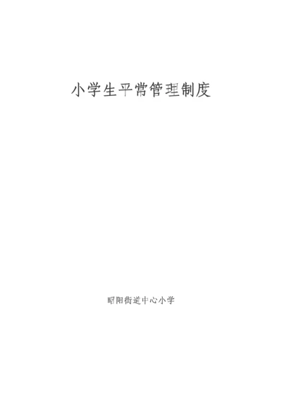 小学生日常管理制度.docx