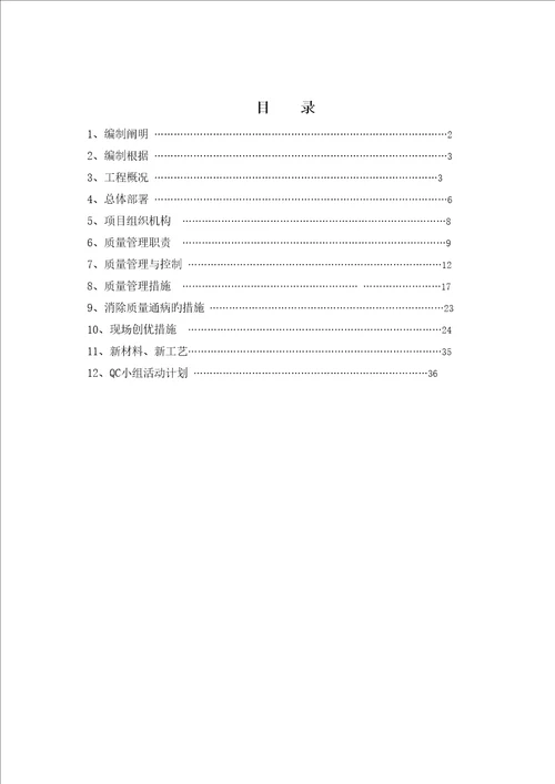 关键工程质量创优综合计划书范本