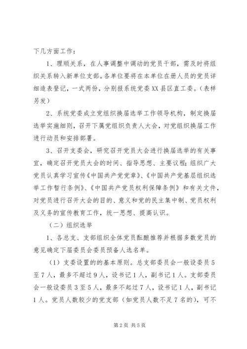 企业事业单位党组织换届选举工作方案.docx