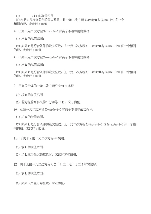 初中数学一元二次方程K值的取值范围解答题专项训练含答案