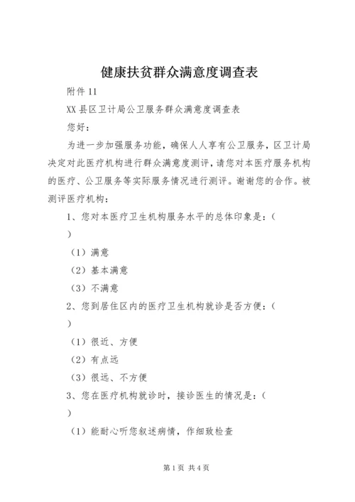 健康扶贫群众满意度调查表 (2).docx