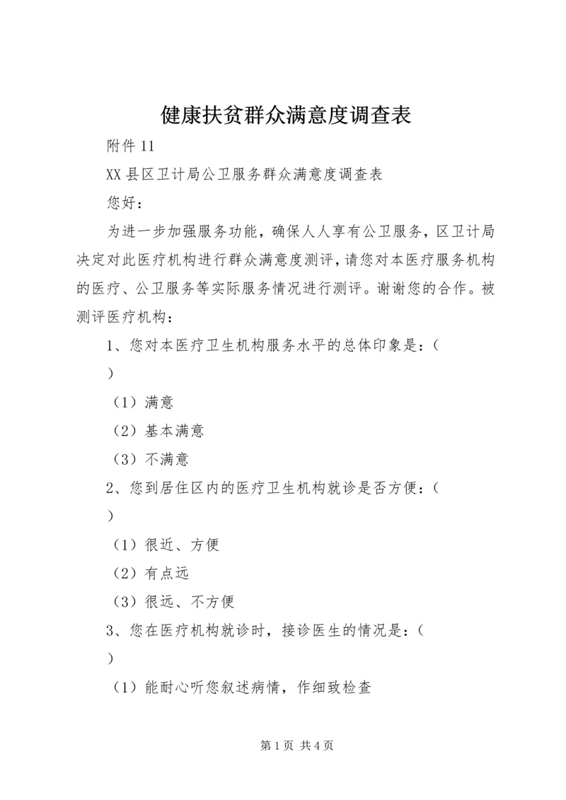 健康扶贫群众满意度调查表 (2).docx