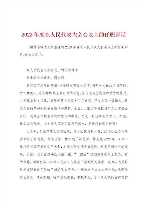 2023年度在人民代表大会会议上的任职讲话