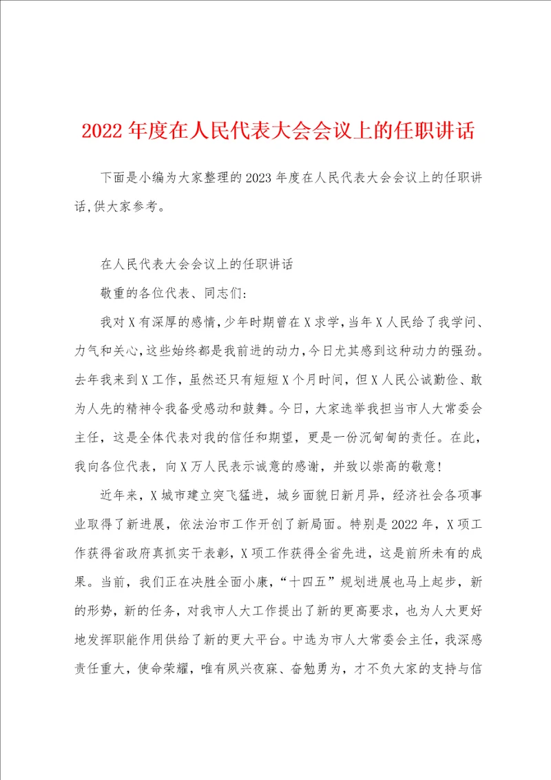 2023年度在人民代表大会会议上的任职讲话