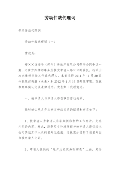 劳动仲裁代理词.docx