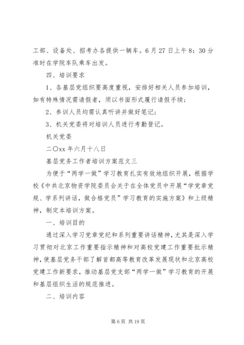 基层党务工作者培训学习心得.docx