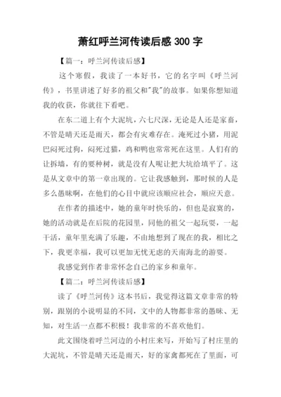 萧红呼兰河传读后感300字.docx