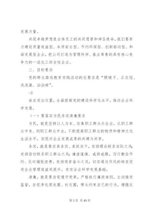 国有企业深入开展党的群众路线教育实践活动实施方案[5篇材料].docx