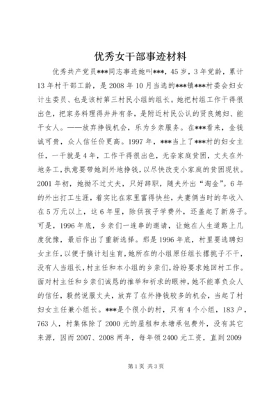 优秀女干部事迹材料.docx