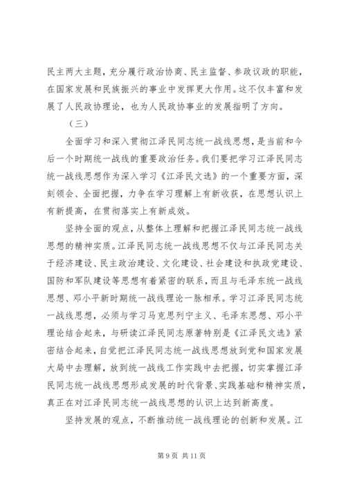 学习江文选关于统一战线的心得体会 (3).docx