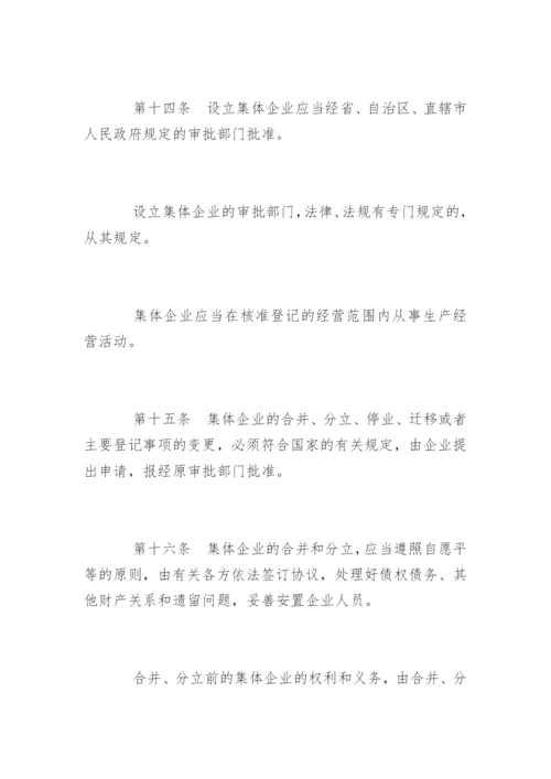 中华人民共和国城镇集体所有制企业条例.docx