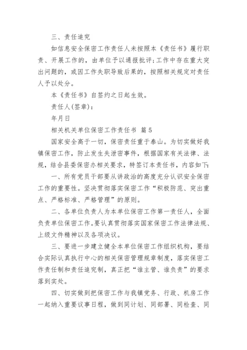 相关机关单位保密工作责任书_1.docx